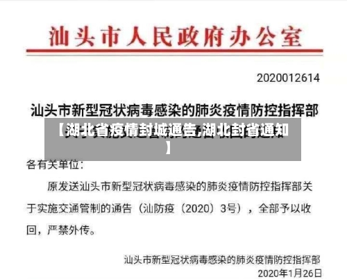 【湖北省疫情封城通告,湖北封省通知】-第3张图片