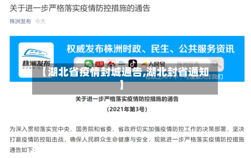 【湖北省疫情封城通告,湖北封省通知】-第1张图片