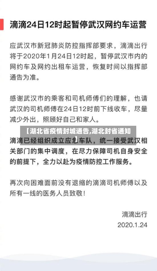 【湖北省疫情封城通告,湖北封省通知】-第2张图片