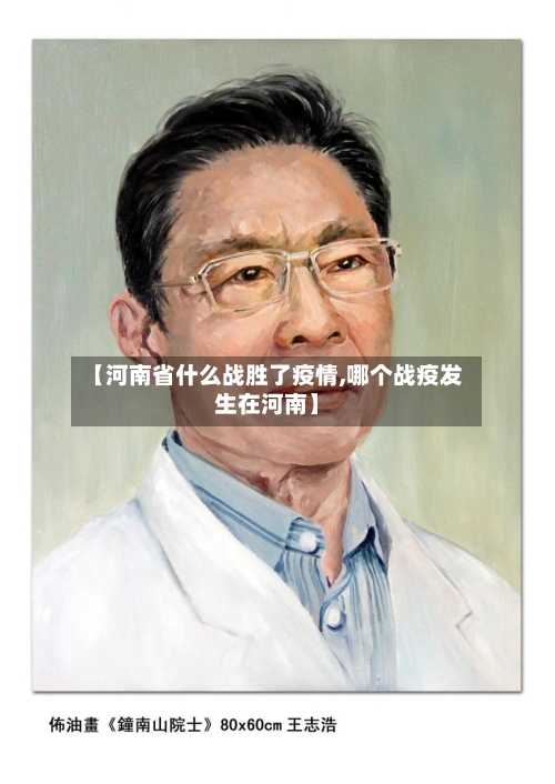 【河南省什么战胜了疫情,哪个战疫发生在河南】-第1张图片