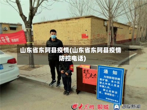 山东省东阿县疫情(山东省东阿县疫情防控电话)-第1张图片