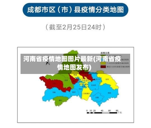 河南省疫情地图图片最新(河南省疫情地图发布)-第1张图片