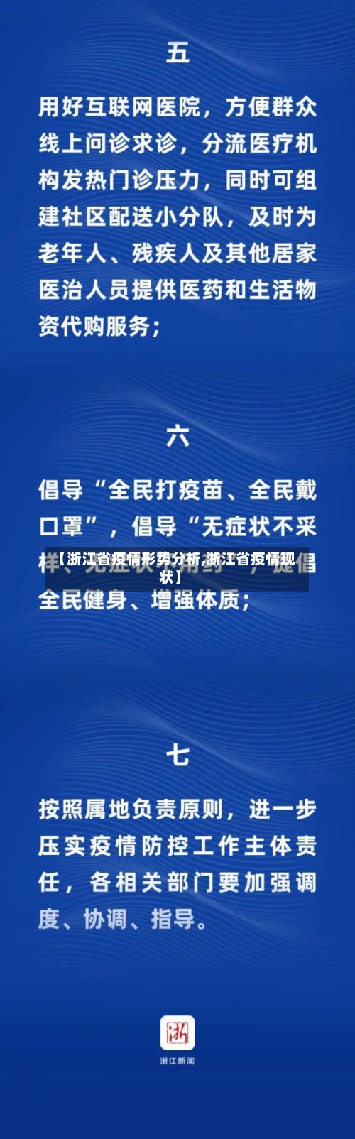 【浙江省疫情形势分析,浙江省疫情现状】-第2张图片