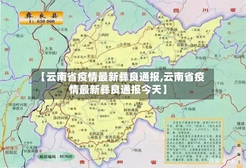 【云南省疫情最新彝良通报,云南省疫情最新彝良通报今天】-第1张图片
