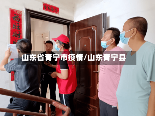 山东省青宁市疫情/山东青宁县-第3张图片