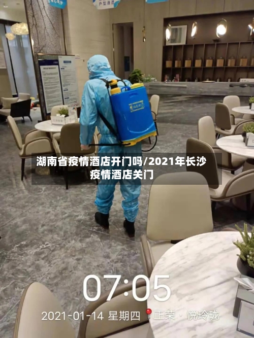 湖南省疫情酒店开门吗/2021年长沙疫情酒店关门-第1张图片