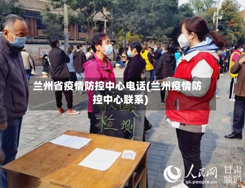兰州省疫情防控中心电话(兰州疫情防控中心联系)-第1张图片
