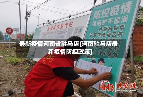 最新疫情河南省驻马店(河南驻马店最新疫情防控政策)-第2张图片