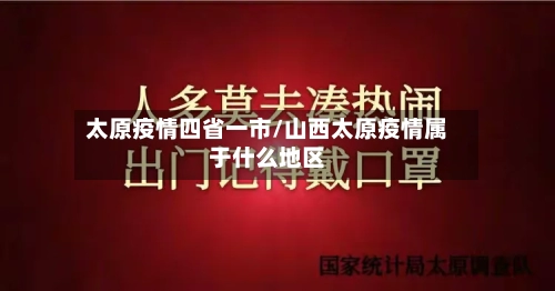 太原疫情四省一市/山西太原疫情属于什么地区-第1张图片