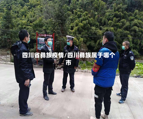 四川省彝族疫情/四川彝族属于哪个市-第3张图片