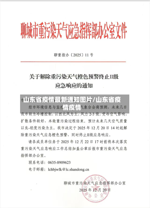 山东省疫情最新通知图片/山东省疫情疫情-第1张图片