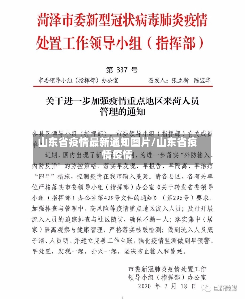 山东省疫情最新通知图片/山东省疫情疫情-第2张图片