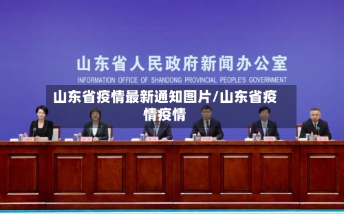 山东省疫情最新通知图片/山东省疫情疫情-第3张图片