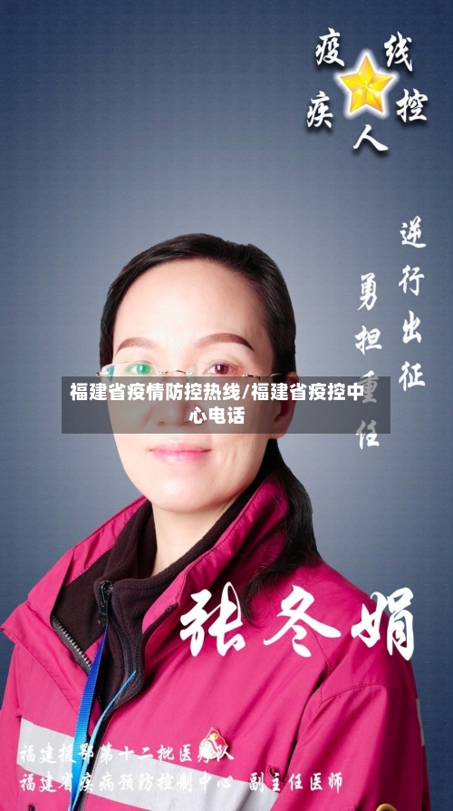 福建省疫情防控热线/福建省疫控中心电话-第1张图片