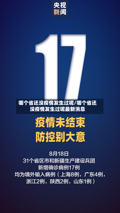 哪个省还没疫情发生过呢/哪个省还没疫情发生过呢最新消息-第3张图片