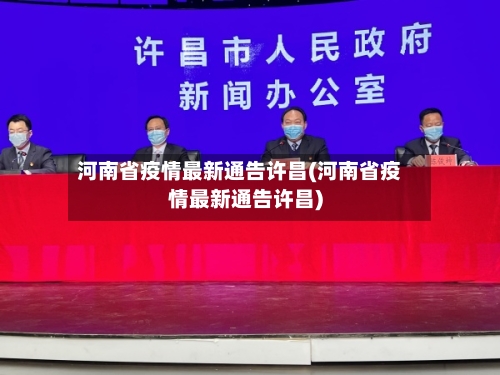 河南省疫情最新通告许昌(河南省疫情最新通告许昌)-第2张图片
