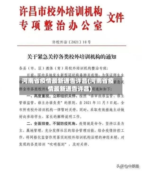 河南省疫情最新通告许昌(河南省疫情最新通告许昌)-第1张图片