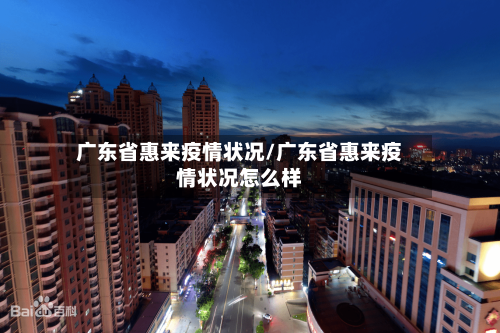 广东省惠来疫情状况/广东省惠来疫情状况怎么样-第1张图片