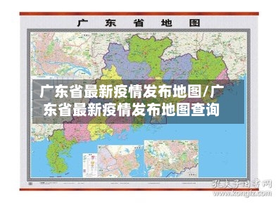 广东省最新疫情发布地图/广东省最新疫情发布地图查询-第2张图片