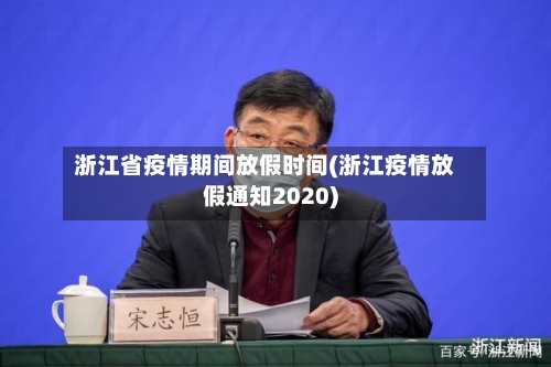 浙江省疫情期间放假时间(浙江疫情放假通知2020)-第1张图片