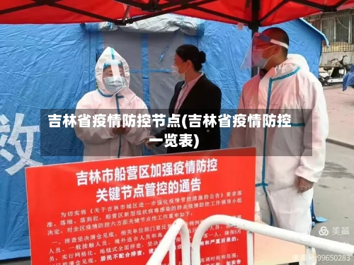吉林省疫情防控节点(吉林省疫情防控一览表)-第2张图片