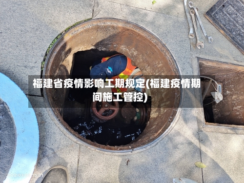 福建省疫情影响工期规定(福建疫情期间施工管控)-第1张图片