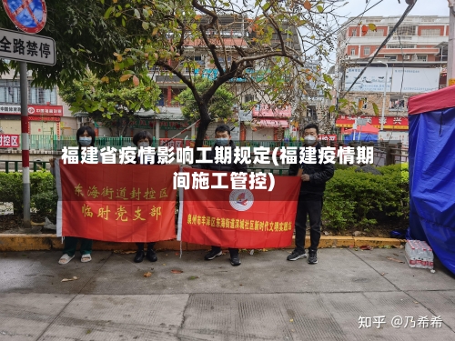 福建省疫情影响工期规定(福建疫情期间施工管控)-第3张图片