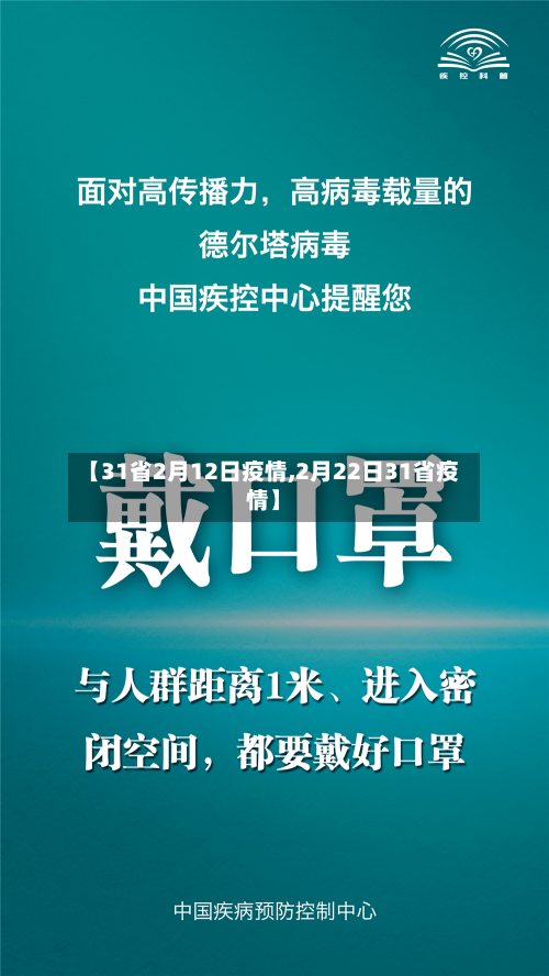 【31省2月12日疫情,2月22日31省疫情】-第1张图片