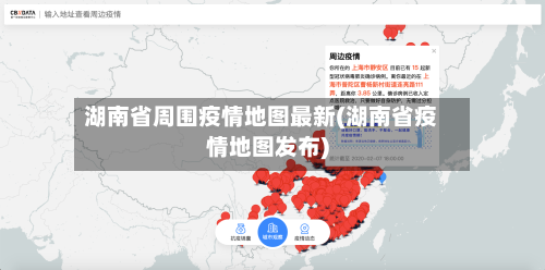 湖南省周围疫情地图最新(湖南省疫情地图发布)-第3张图片