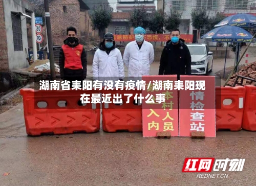 湖南省耒阳有没有疫情/湖南耒阳现在最近出了什么事-第1张图片