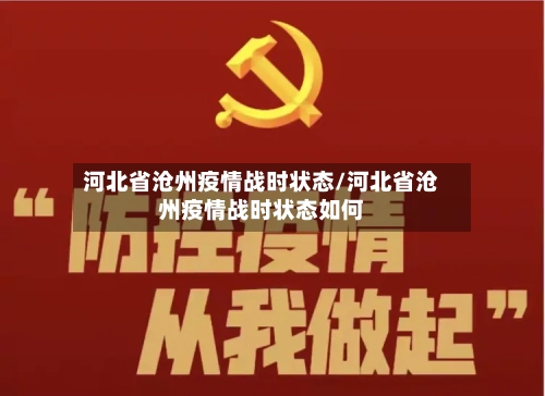 河北省沧州疫情战时状态/河北省沧州疫情战时状态如何-第1张图片