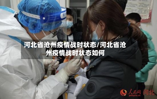 河北省沧州疫情战时状态/河北省沧州疫情战时状态如何-第2张图片