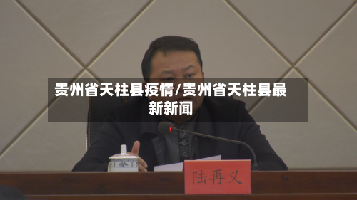 贵州省天柱县疫情/贵州省天柱县最新新闻-第2张图片