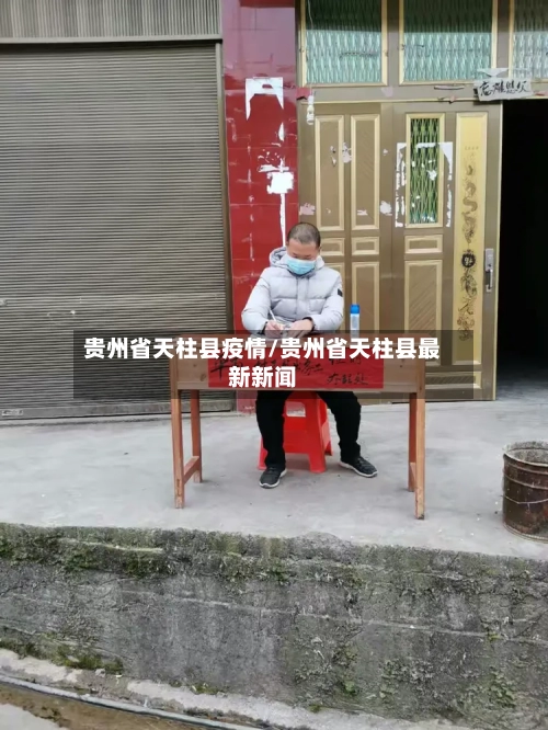 贵州省天柱县疫情/贵州省天柱县最新新闻-第1张图片
