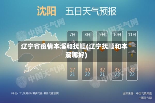 辽宁省疫情本溪和抚顺(辽宁抚顺和本溪哪好)-第1张图片