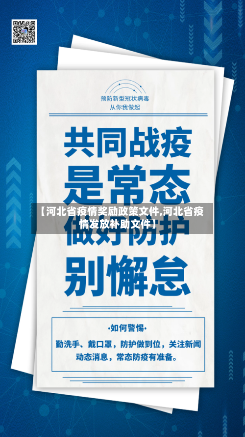【河北省疫情奖励政策文件,河北省疫情发放补助文件】-第2张图片