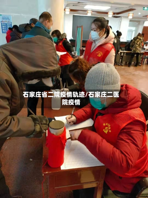 石家庄省二院疫情轨迹/石家庄二医院疫情-第2张图片