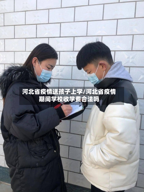 河北省疫情送孩子上学/河北省疫情期间学校收学费合法吗-第1张图片