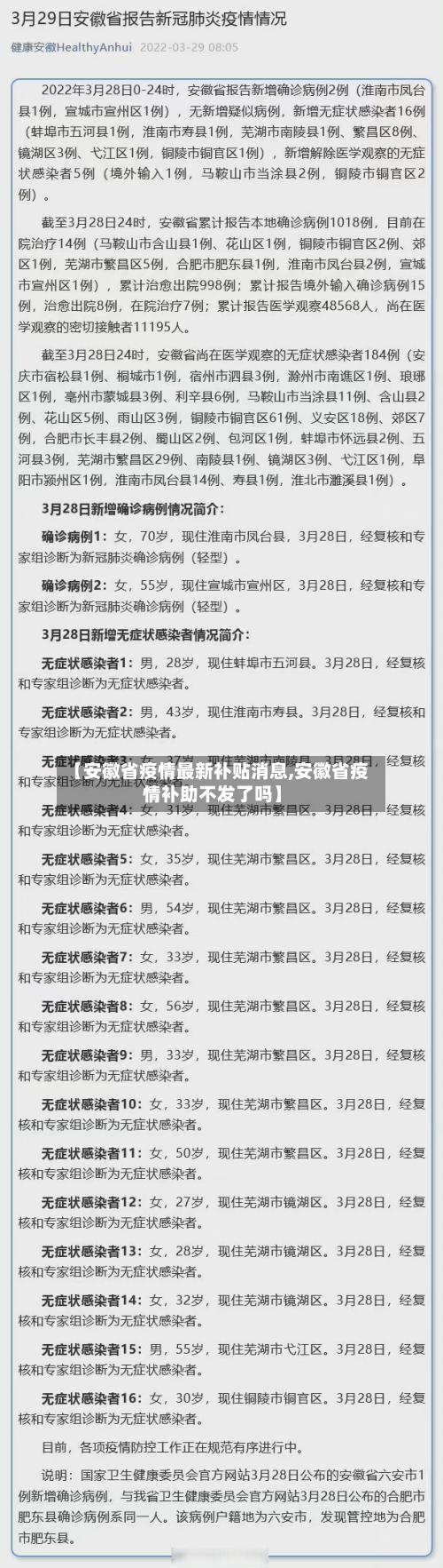 【安徽省疫情最新补贴消息,安徽省疫情补助不发了吗】-第1张图片