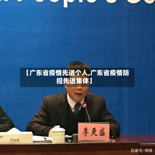 【广东省疫情先进个人,广东省疫情防控先进集体】-第1张图片