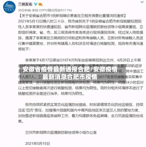 安徽省疫情最新通报合肥/安徽疫情最新消息合肥市疫情-第2张图片