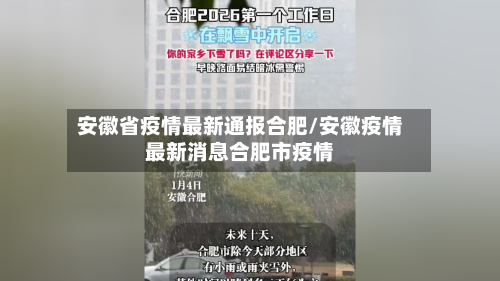 安徽省疫情最新通报合肥/安徽疫情最新消息合肥市疫情-第1张图片