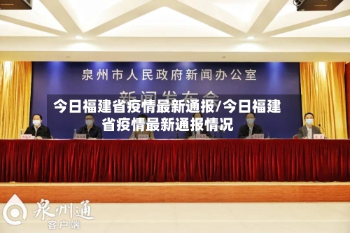 今日福建省疫情最新通报/今日福建省疫情最新通报情况-第1张图片
