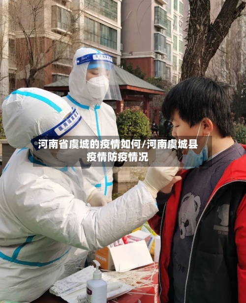 河南省虞城的疫情如何/河南虞城县疫情防疫情况-第1张图片