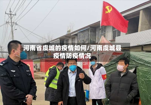 河南省虞城的疫情如何/河南虞城县疫情防疫情况-第3张图片