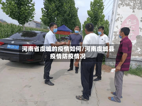 河南省虞城的疫情如何/河南虞城县疫情防疫情况-第2张图片