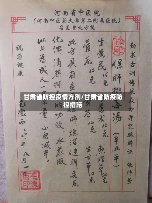 甘肃省防控疫情方剂/甘肃省防疫防控措施-第1张图片