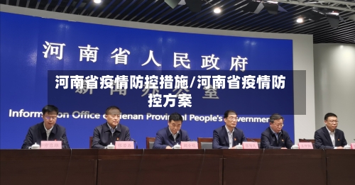 河南省疫情防控措施/河南省疫情防控方案-第1张图片