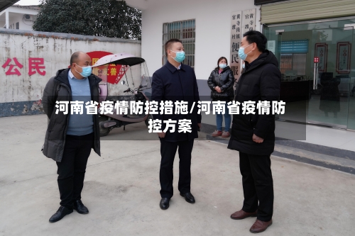 河南省疫情防控措施/河南省疫情防控方案-第2张图片