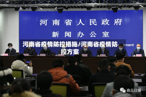 河南省疫情防控措施/河南省疫情防控方案-第3张图片